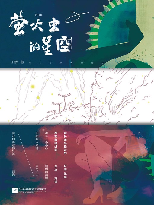 Title details for 萤火虫的星空 by 于辉 - Available